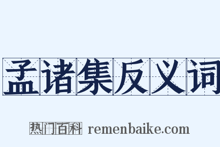 孟诸集反义词是什么意思的图片